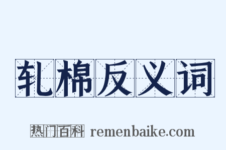 轧棉反义词是什么意思的图片